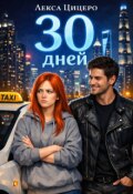Обложка книги "30 Дней"