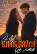 Обложка книги "( Не) влюбляйся в меня"