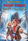 Обложка книги "Позор Кощея. Внук - Блогер!"
