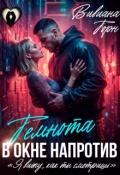 Обложка книги "Темнота в окне напротив"
