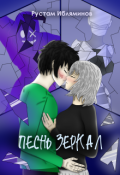Обложка книги "Песнь Зеркал"