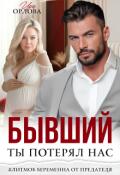 Обложка книги "Бывший. Ты потерял нас."