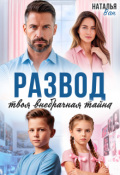 Обложка книги "Развод. Твоя внебрачная тайна"
