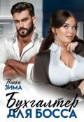 Обложка книги "Бухгалтер для Босса"