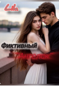 Обложка книги "Фиктивный "ангелок""