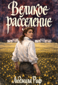 Обложка книги "Великое Расселение"