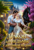 Обложка книги "Дракон для ведьмы с доставкой на дом"