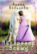 Обложка книги "Наперекор всему"
