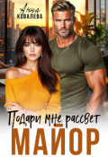 Обложка книги "Майор. Подари  мне рассвет"