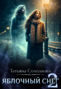Обложка книги "Яблочный снег 2"