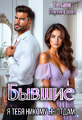 Обложка книги "Бывшие. Я тебя никому не отдам"