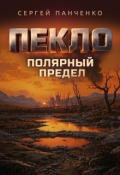 Обложка книги "Пекло. Полярный предел."