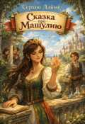 Обложка книги "Сказка про Машулию"