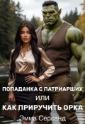 Обложка книги "Попаданка с Патриарших или как приручить орка"