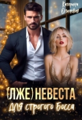 Обложка книги "(лже)невеста для строгого босса"