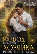 Обложка книги "Развод по-имперски. Хозяйка разрушенного города"
