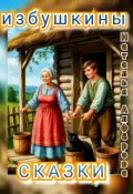 Обложка книги "Избушкины сказки"