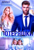 Обложка книги "Потеряшки (не) от генерального"
