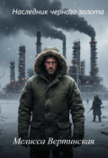 Обложка книги "Наследник чёрного золота"