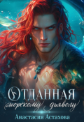 Обложка книги "Отданная морскому дьяволу"