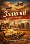 Обложка книги "Записки моей матери"