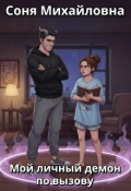 Обложка книги "Мой личный демон по вызову"
