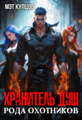 Обложка книги "Хранитель душ рода охотников"