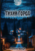 Обложка книги "Тихий город"