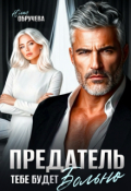 Обложка книги "Предатель. Тебе будет больно"