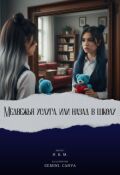 Обложка книги "Медвежья услуга, или назад в школу"