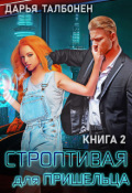 Обложка книги "Строптивая для пришельца"