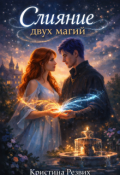 Обложка книги "слияние двух магий"