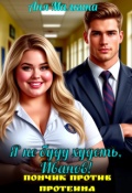 Обложка книги "Я не буду худеть, Иванов! Пончик против протеина"