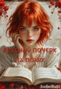 Обложка книги "Красный почерк на полях"