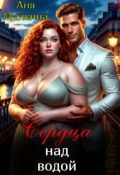 Обложка книги "Сердца над водой"