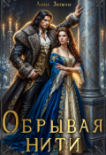 Обложка книги "Обрывая нити"
