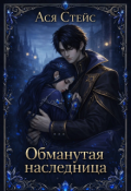Обложка книги "Обманутая наследница"