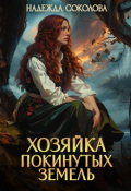 Обложка книги "Хозяйка Покинутых земель"