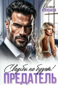 Обложка книги "Предатель. Свадьбы не будет!"