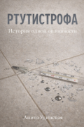 Обложка книги "Ртутистрофа "