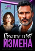 Обложка книги "Измена. Простить тебя?"
