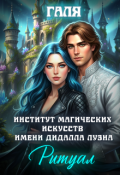 Обложка книги "Институт магических искусств имени Дидалла Луэна. Ритуал"