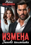 Обложка книги "Измена. Заново полюбить"