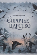 Обложка книги "Сорочье царство. Начало или конец истории."