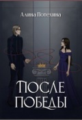 Обложка книги "После Победы"