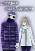 Обложка книги "Снежная незыблемость"