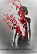 Обложка книги "Ошибка ценою в жизнь."