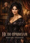Обложка книги "Не по правилам. Мемуары грешницы"