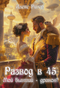 Обложка книги "Развод в 45. Мой бывший - дракон?"