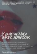 Обложка книги "У влечения вкус ирисок"